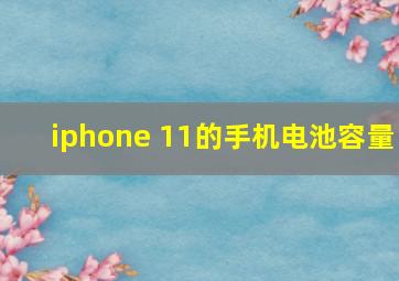 iphone 11的手机电池容量